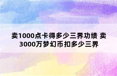 卖1000点卡得多少三界功绩 卖3000万梦幻币扣多少三界